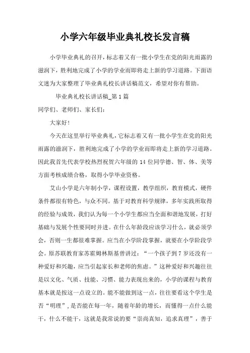小学六年级毕业典礼校长发言稿