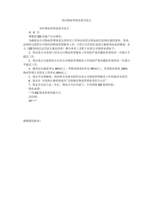 项目物业管理承诺书范文