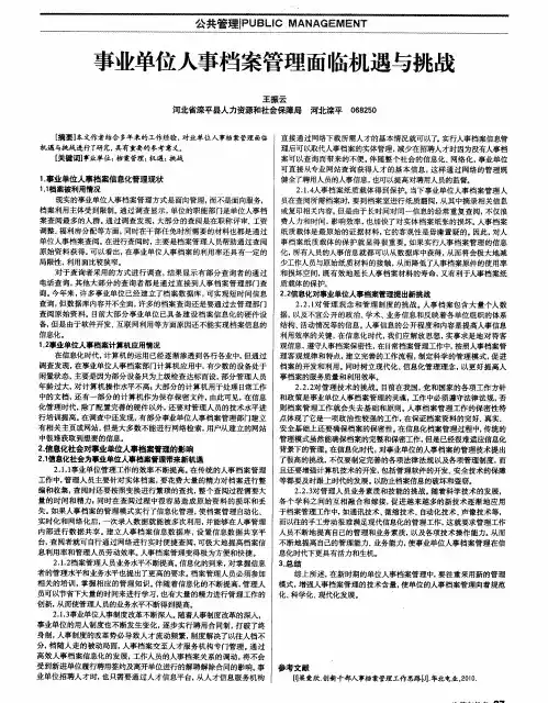事业单位人事档案管理面临机遇与挑战
