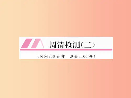 2019年秋七年级数学上册周清检测二课件新版沪科版