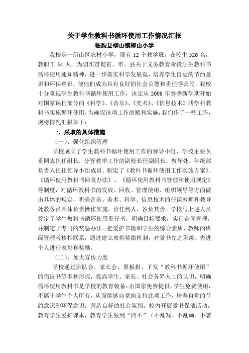 关于学生教科书循环使用工作情况汇报.1