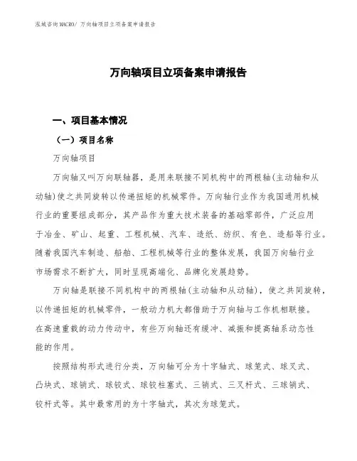 万向轴项目立项备案申请报告