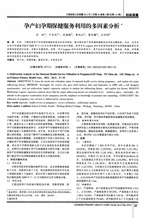 孕产妇孕期保健服务利用的多因素分析