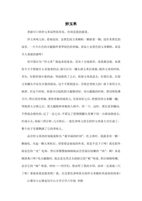 炒玉米_小学六年级作文700字