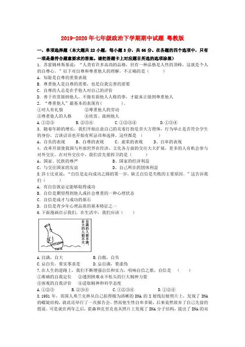 2019-2020年七年级政治下学期期中试题 粤教版