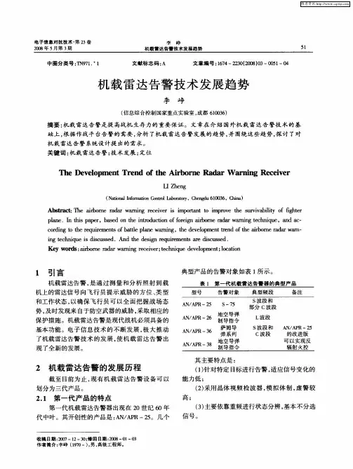 机载雷达告警技术发展趋势