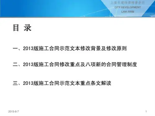 【精品】版建设工程施工合同(示范文本)解读