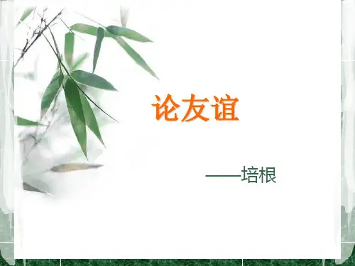 论友谊