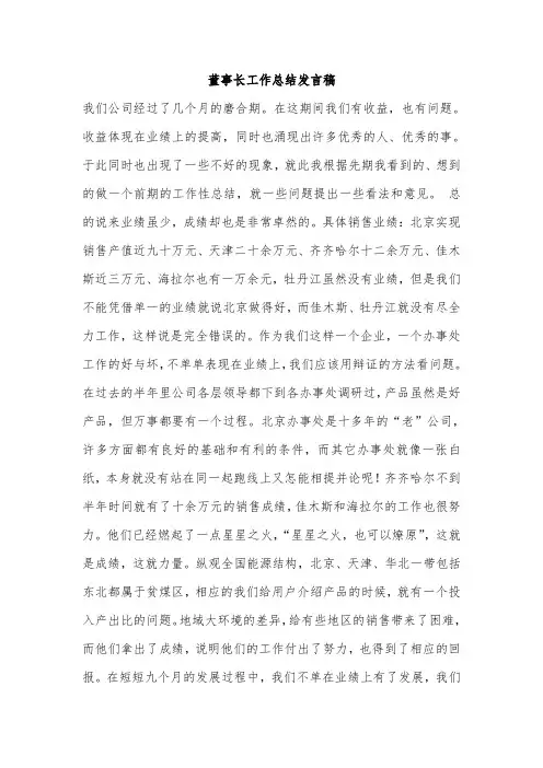 董事长工作总结发言稿