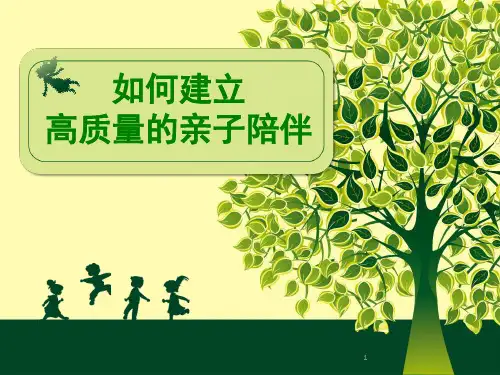 如何建立高质量的亲子陪伴(课堂PPT)