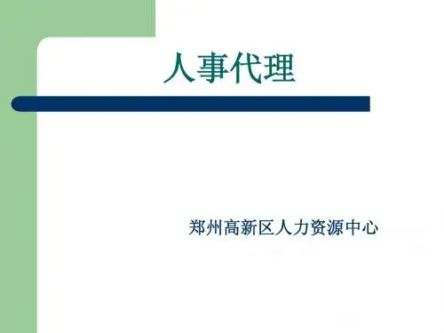 人事代理