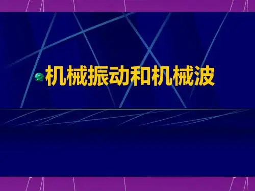 机械振动和机械波