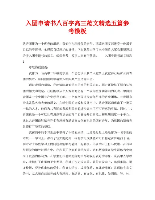 入团申请书八百字高三范文精选五篇参考模板