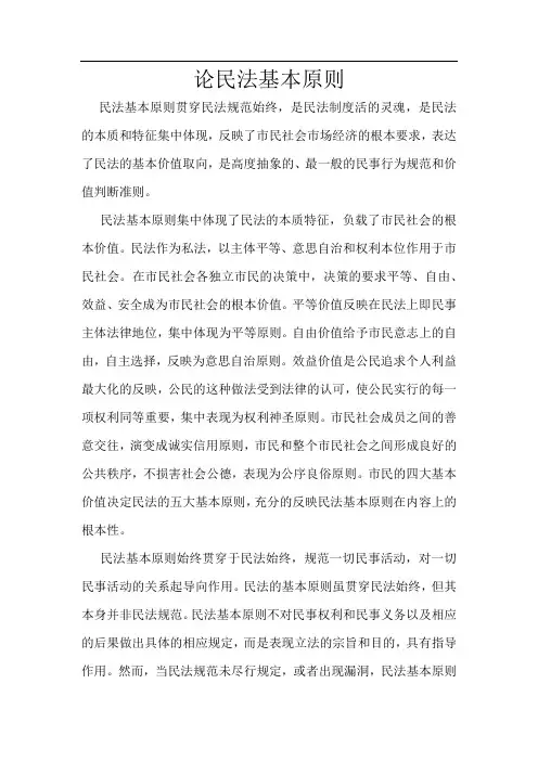 论民法基本原则