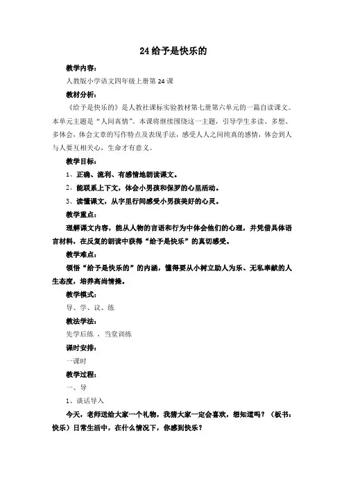 人教版小学语文四年级上册 24给予是快乐的