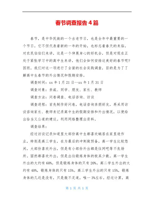 春节调查报告4篇
