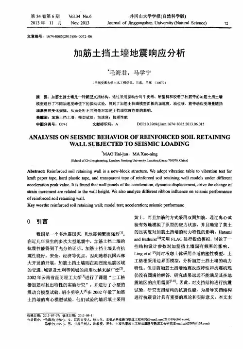 加筋土挡土墙地震响应分析