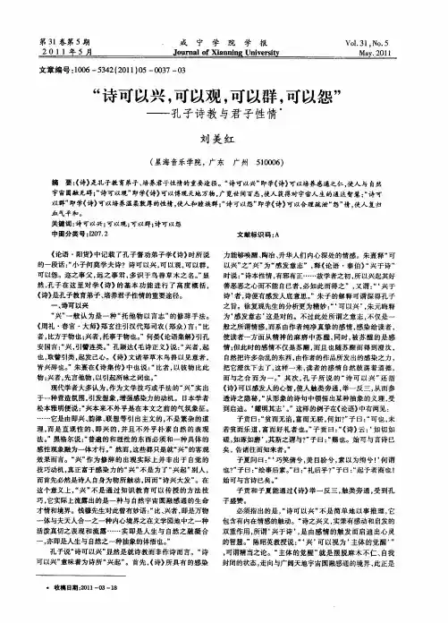 “诗可以兴,可以观,可以群,可以怨”——孔子诗教与君子性情