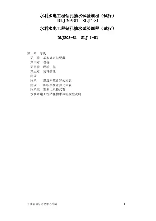 水利水电工程钻孔抽水试验规程(试行)DLJ203-81  SLJ 1-81
