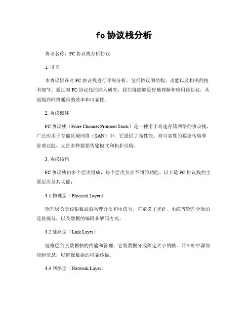 fc协议栈分析