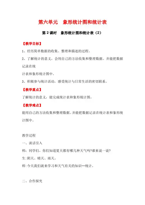 【冀教版】2018年二年级上册数学教案：第2课时  象形统计图和统计表(2
