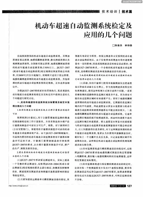 机动车超速自动监测系统检定及应用的几个问题