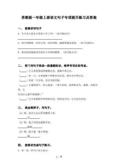 苏教版一年级上册语文句子专项提升练习及答案