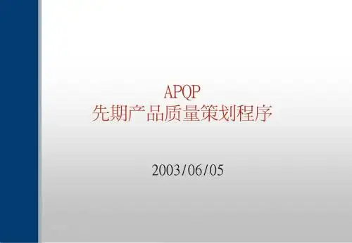 APQP综合