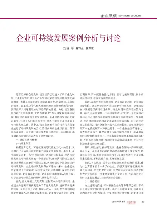 企业可持续发展案例分析与讨论