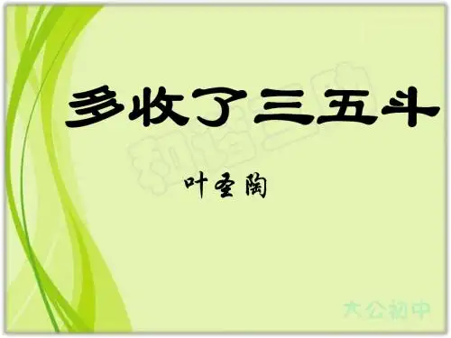 人教版九年级语文现代文阅读课件：多收了三五斗 (共24张PPT)