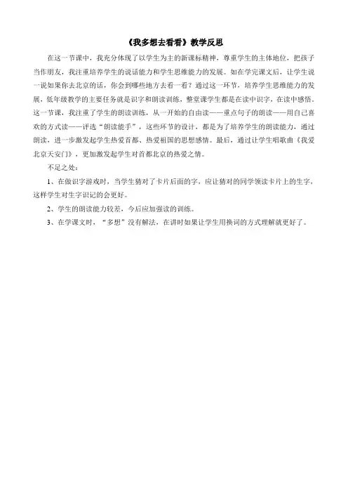 一年级下册部编语文(教学反思3)2 我多想去看看