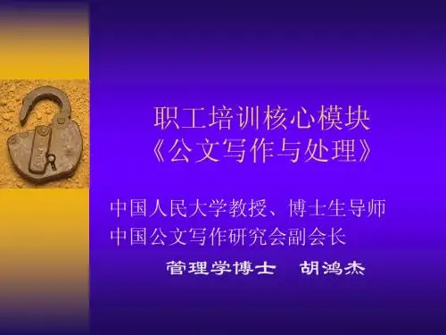 公文写作与处理