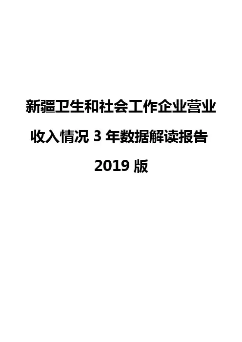 新疆卫生和社会工作企业营业收入情况3年数据解读报告2019版