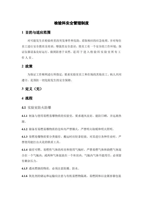 JCI 检验科安全管理制度