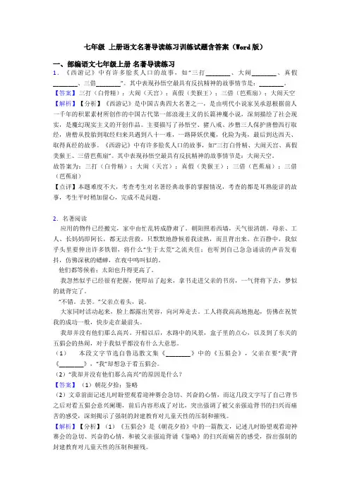 七年级 上册语文名著导读练习训练试题含答案(Word版)