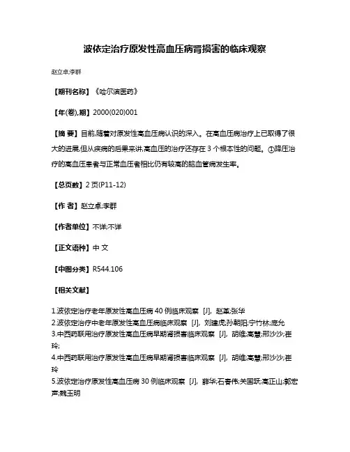 波依定治疗原发性高血压病肾损害的临床观察