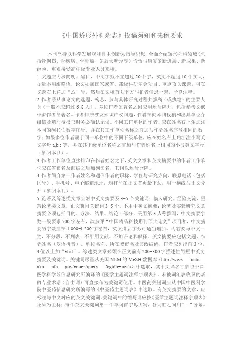 《中国矫形外科杂志》投稿须知和来稿要求