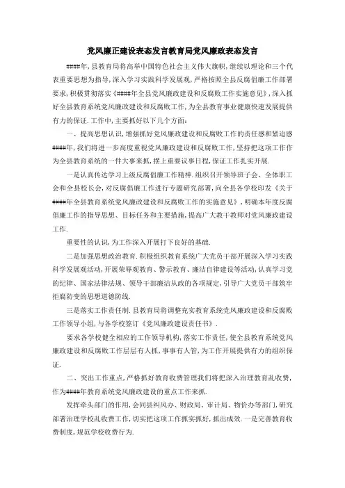 党风廉正建设表态发言 教育局党风廉政表态发言 精品