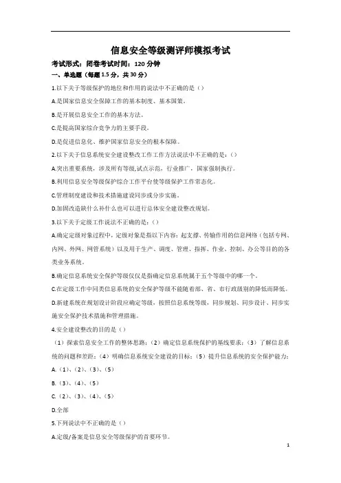 信息安全等级测评师模拟考试