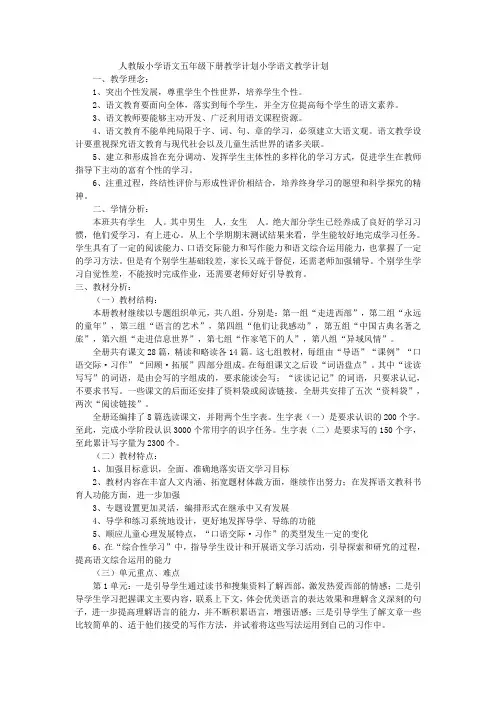 人教版小学语文五年级下册教学计划小学语文教学计划