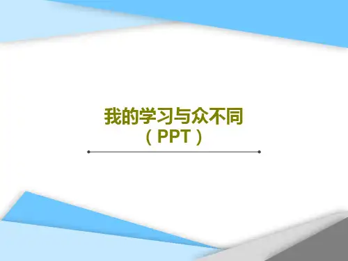 我的学习与众不同(PPT)共23页