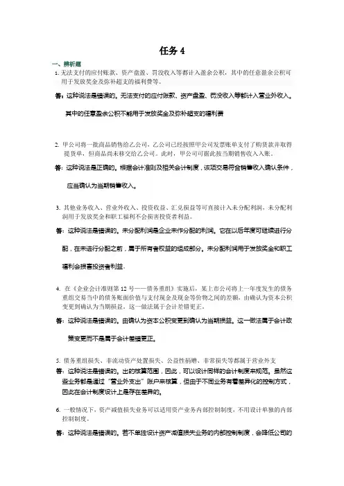 中央电大2012春会计制度设计04任务答案