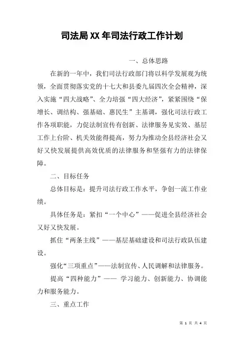 司法局XX年司法行政工作计划