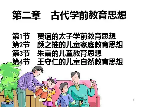 古代学前教育思想