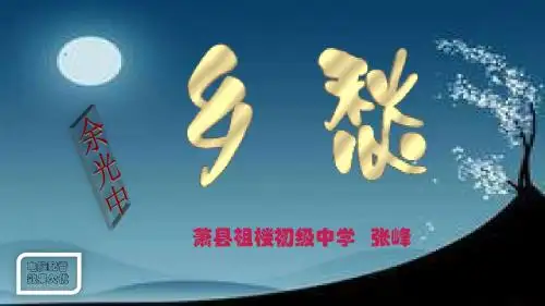 人教部编版九年级语文上册《乡愁》课件