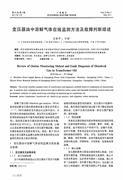 变压器油中溶解气体在线监测方法及故障判断综述