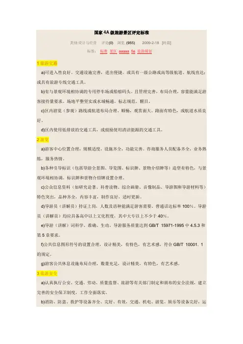 国家4A级旅游景区评定标准 2