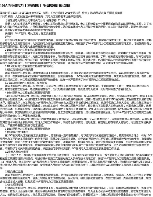 10kV配网电力工程的施工质量管理 陈诗珊