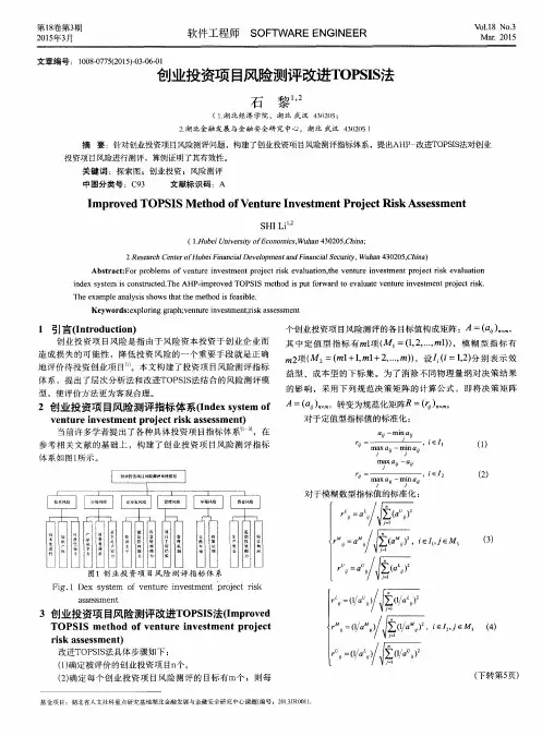 创业投资项目风险测评改进TOPSIS法