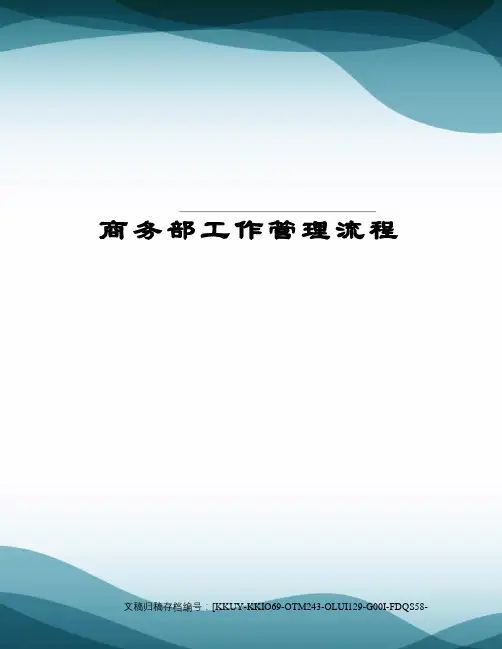 商务部工作管理流程